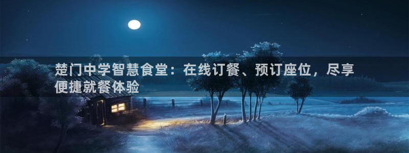 Z6尊龙老版：楚门中学智慧食堂：在线订餐、预订座位，尽享
便
