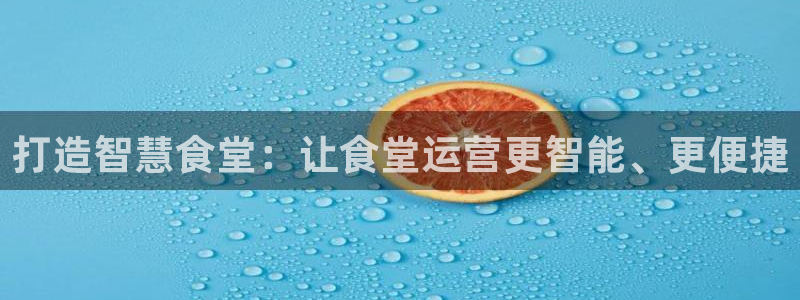 尊龙人生就是博登录：打造智慧食堂：让食堂运营更智能、更便捷