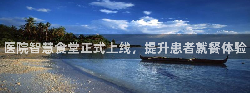 尊龙凯时平台官网：医院智慧食堂正式上线，提升患者就餐体验