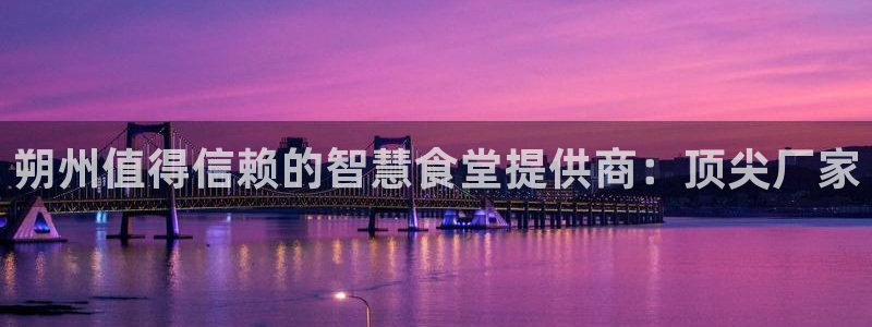 尊龙ag旗舰厅登陆：朔州值得信赖的智慧食堂提供商：顶尖厂家
