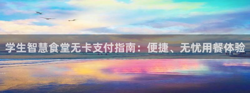 尊龙集团有限公司官网：学生智慧食堂无卡支付指南：便捷、无忧用