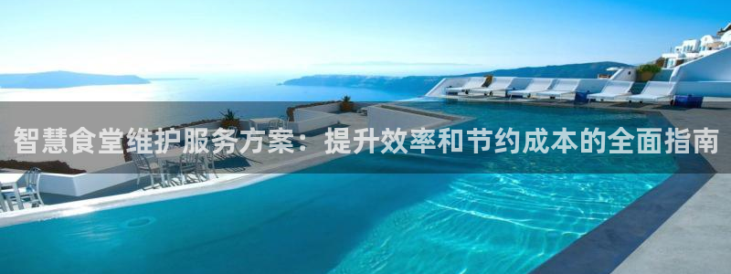 尊龙官网登录·(中国)官方网站-bd SPORTS：智慧食堂
