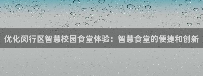 凯时国际app首页登录：优化闵行区智慧校园食堂体验：智慧食堂