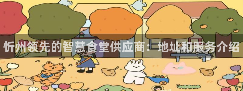 尊龙官方网站最新版V9.3.06：忻州领先的智慧食堂供应商：