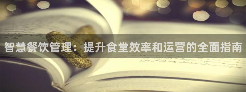尊龙凯时logo：智慧餐饮管理：提升食堂效率和运营的全面指南